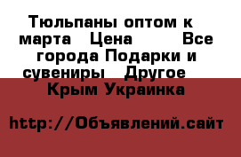 Тюльпаны оптом к 8 марта › Цена ­ 33 - Все города Подарки и сувениры » Другое   . Крым,Украинка